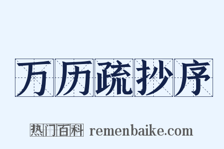 万历疏抄序是什么意思的图片